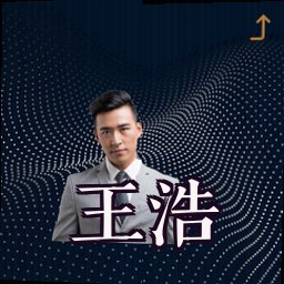 王浩