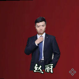 赵丽