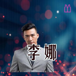 李娜